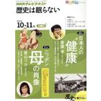 歴史は眠らない(2010年10・11月) 日本人の“健康”/ニッポン 母の肖像 知楽遊学シ　