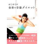 はじめての体幹&骨盤ダイエット/島脇伴行【著】