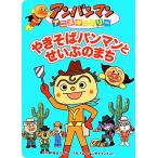 やきそばパンマンとせいぶのまち アンパンマンアニメギャラリー39/やなせたかし(著者)　