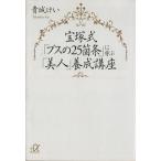 宝塚式「ブスの25箇条」に学ぶ「美人」養成講座 講談社+α文庫/貴城けい(著者)