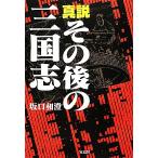  подлинный мнение после этого. Annals of Three Kingdoms / склон . мир .[ работа ]