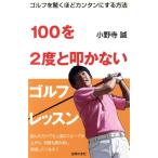 100.2 раз ... нет Golf урок Golf . удивляться примерно simple . делать способ / Ono храм .( автор )