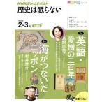 歴史は眠らない 2011年2-3月 NHKテレビテキスト知楽遊学シリーズ/NHK出版　