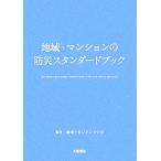  регион * многоквартирный дом. предотвращение бедствий стандартный книжка / регион management ..[ сборник работа ]