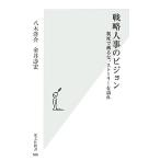  стратегия человек .. Vision система ...., -тактный - Lee . язык . Kobunsha новая книга /. дерево .., золотой ...[ работа ]