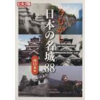  сейчас ... японский название замок 88 запад Япония сборник / Heibonsha ( сборник человек )
