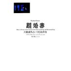 離婚毒 片親疎外という児童虐待/リチャード・A.ウォーシャック【著】,青木聡【訳】　