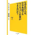 なぜあの人は、中学英語でもネイティブと仕事ができるのか？ SB新書/マットカーター【著】,伊東明【監修・訳】