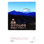 関東 女子の山歩き 週末登山とっておきガイド もっと山を楽しみたい！/ぱらむ【著】　