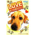 Yahoo! Yahoo!ショッピング(ヤフー ショッピング)LOVEまさお君が行く！ 小学館ジュニアシネマ文庫/水稀しま【著】,高橋泉【脚本】,テレビ東京「ペット大集合！