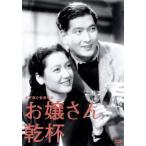お嬢さん乾杯！ 木下惠介生誕100年/原節子,佐野周二,佐田啓二,木下惠介(監督),