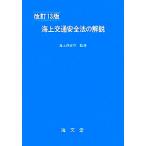 海上交通安全法の解説/海上保安庁【監修】