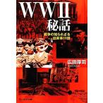 WW2秘話 戦争の知られざる出来事11話 光人社NF文庫/広田厚司【著】