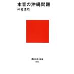 本音の沖縄問題 講談社現代新書/仲村清司【著】