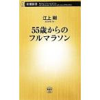 55歳からのフルマラソン 新潮新書/江上剛【著】