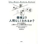 機械より人間らしくなれるか？ AIとの対話が、人間でいることの意味を教えてくれる/ブライアンクリスチャン【著】