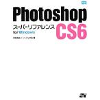 Ｐｈｏｔｏｓｈｏｐ　ＣＳ６スーパーリファレンス　ｆｏｒ　Ｗｉｎｄｏｗｓ／井村克也，ソーテック社【著】