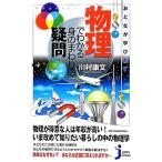 おとなが学び直す物理でわかる身のまわりの疑問 じっぴコンパクト新書/川村康文【著】