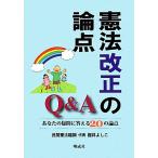 憲法改正の論点Q&A あなたの疑問に答える20の論点/民間憲法臨調運営委員会【編】　