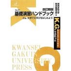 基礎演習ハンドブック さぁ、大学での学びをはじめよう！ K.G.りぶれっとNo.31/関西学院大学総合政策学部【編】　