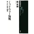  mid way sea war ( no. 1 part )..... Shincho selection of books | forest history .[ work ]