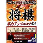  это . первый уровень ....! shogi реальный сила выше. kotsu50kotsu. понимать книга@!/ высота . дорога самец [..]