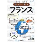 わかる、伝わる旅コトバ帳　フランス／南陽一浩【著】，ＷＩＴ　ＨＯＵＳＥ【編】