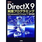 DirectX9実践プログラミング WindowsXP/Vista/7対応版 I・O BOOKS/情報・通信・コンピュータ