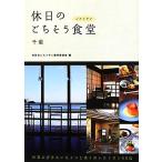 выходной. .. похоже еда . Chiba / выходной. ресторан сборный комитет [ сборник ]