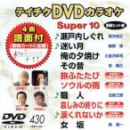 DVD караоке super 10( новейший энка )(430)/( караоке )
