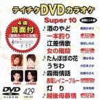 DVD караоке super 10( новейший энка )(429)/( караоке )
