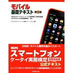 モバイル基礎テキスト スマートフォン・ケータイ実務検定「総務省後援」・モバイル技術基礎検定対応/モバイルコン