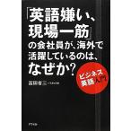 「英語嫌い、現場一筋」の会社員が、海外で活躍しているのは、なぜか？ ビジネス英語入門/富田省三【著】　
