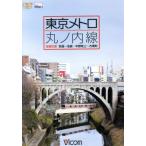 東京メトロ　丸ノ内線　全線　往復　荻窪〜池袋・中野坂上〜方南町／（鉄道）