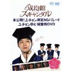 トキメキ☆成均館スキャンダル　未公開！ユチョン爆笑ＮＧパレード　ユチョン中心編集版ＤＶＤ　＋特別生産　ユチョンｉｐｈｏｎｅ４ケース