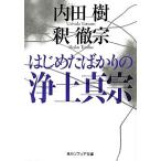 はじめたばかりの浄土真宗 角川ソフィア文庫/内田樹,釈徹宗【著】