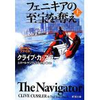 フェニキアの至宝を奪え(上) 新潮文庫/クライブ・カッスラー(著者),ポール・ケンプレコス(