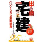 出る順宅建○×1000肢問題集(2012年版)/東京リーガルマインド【編著】