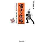 家メシ道場 1食100円でかんたんごはん 免許皆伝/給食系男子【著】