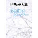 夜の国のクーパー/伊坂幸太郎【著】