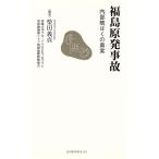  Fukushima . departure авария внутри часть .... подлинный реальный Nagasaki газета новая книга / Shibata ..( автор )