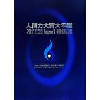 人間力大賞大年鑑(2011 Volume1) 2010/1988/1987受賞者取材記録/日本青年会議所【監修】　