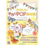  симпатичный ручная работа POP материалы сборник /Corekiyo