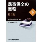  гражданские дела гарантия все. деловая практика no. 3 версия ( внизу )/ Tokyo земля . гарантия все изучение .[ сборник работа ]