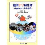 経済ナゾ解き隊 お金のホントを知る あさがく選書/岡野進【著】