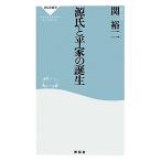 源氏と平家の誕生 祥伝社新書/関裕二【著】　