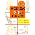 本当に効く「ツボ」がわかる本 王様文庫/吉川信