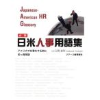 必携日米人事用語集 アメリカで仕事をする前に知っ得用語/石橋義明(著者)