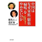 中国はなぜ「軍拡」「膨張」「恫喝」をやめないのか その侵略的構造を解明する 文春文庫/櫻井よしこ,