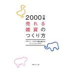 2000 десять тысяч шт ... смешанные товары. создание person дизайн * сотрудничество ... продолжать пепел концепция / Nikkei дизайн [ сборник ]